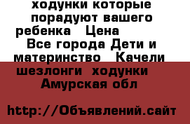 ходунки,которые порадуют вашего ребенка › Цена ­ 1 500 - Все города Дети и материнство » Качели, шезлонги, ходунки   . Амурская обл.